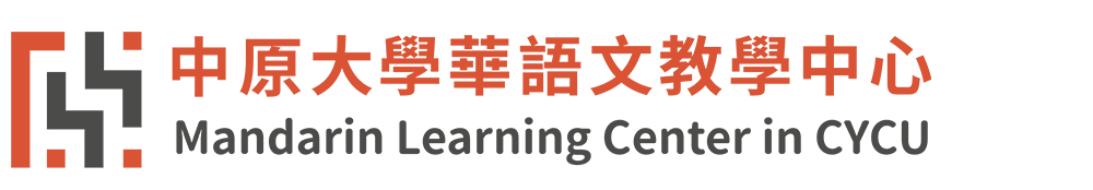 中原大學華語文教學中心