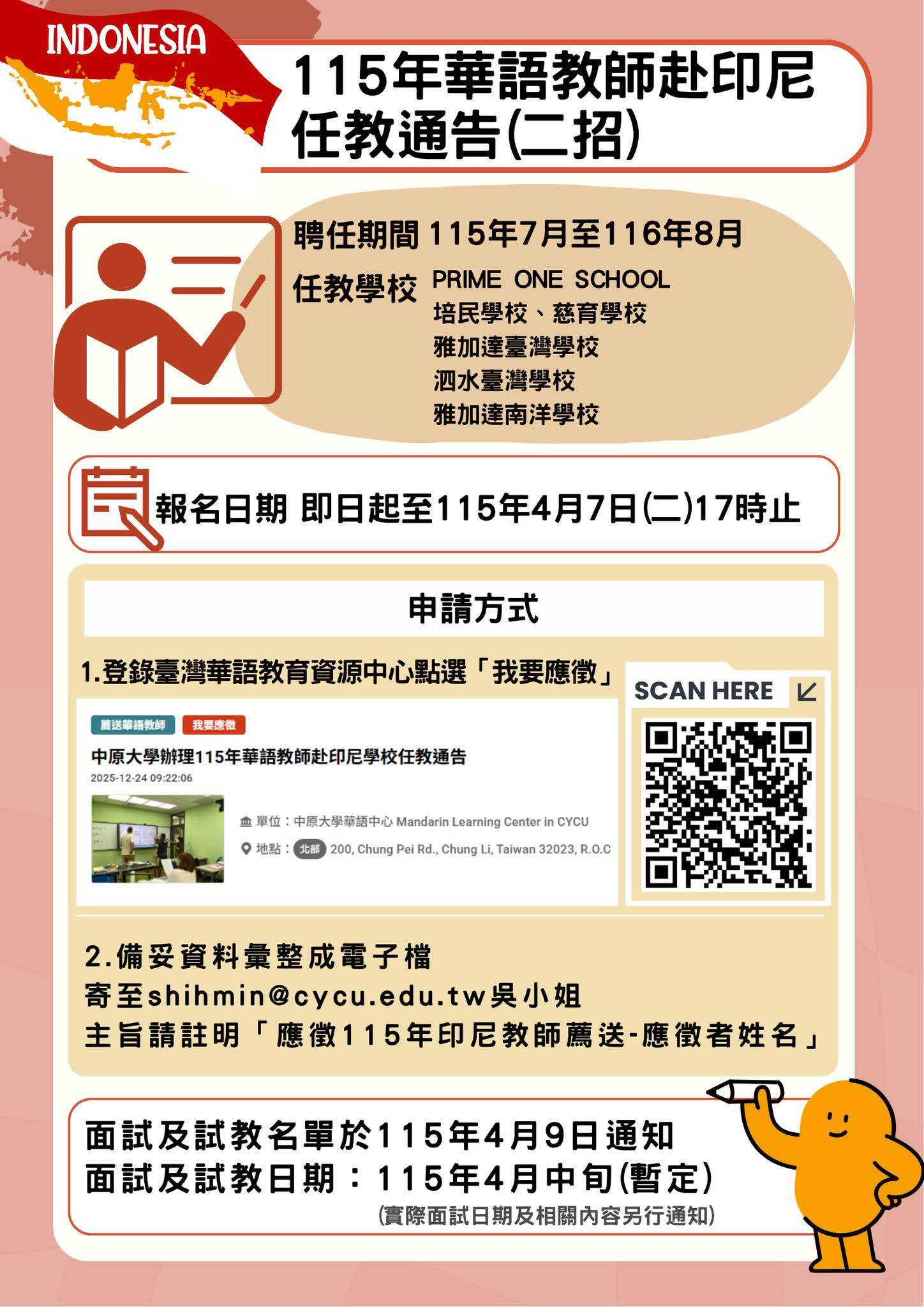 115年華語教師赴印尼學校任教通告