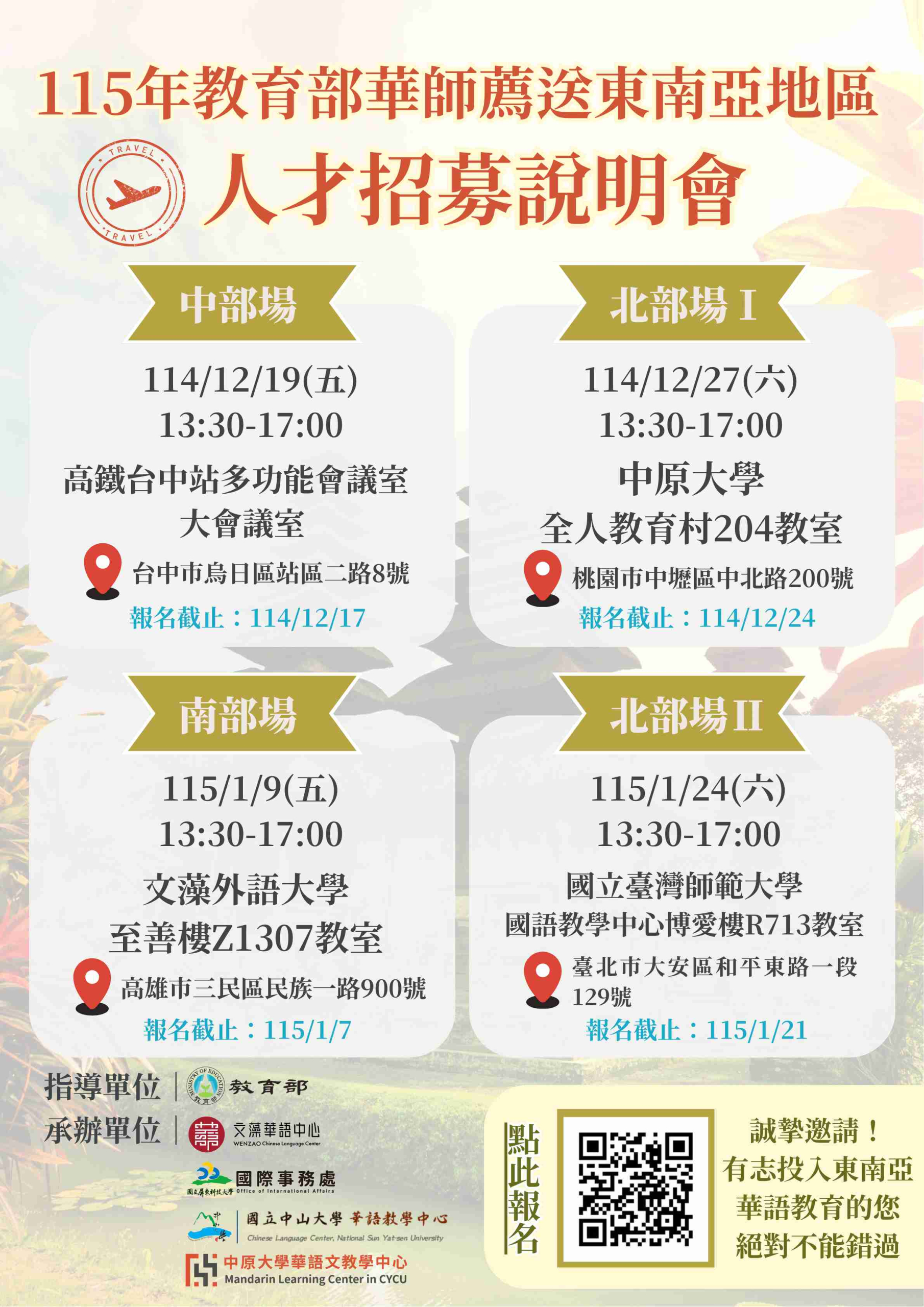 115年華語文教師薦送東南亞地區人才招募說明會 1